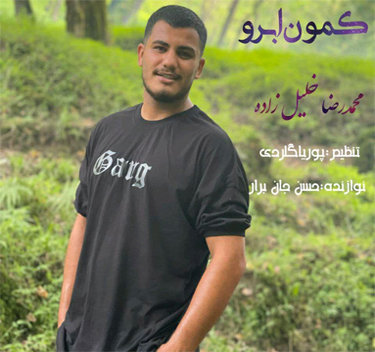 محمدرضا خلیل زاده کمون ابرو